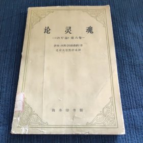 论灵魂《治疗论》第六卷