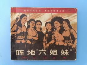 《阵地“六姐妹”》人美版【连环画】