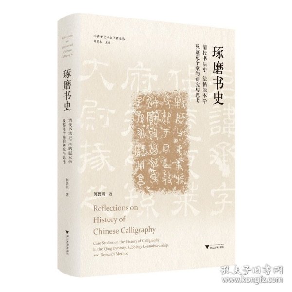 琢磨书史：清代书法史、法帖版本学及鉴定个案的研究与思考