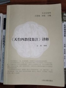 《天台四教仪集注》译释