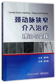 颈动脉狭窄介入治疗理论与实践(精) 9787121318702