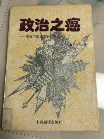 政治之癌-发展中国家腐化问题研究