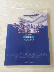 牛津英语词汇分级训练1-6000(进阶版)