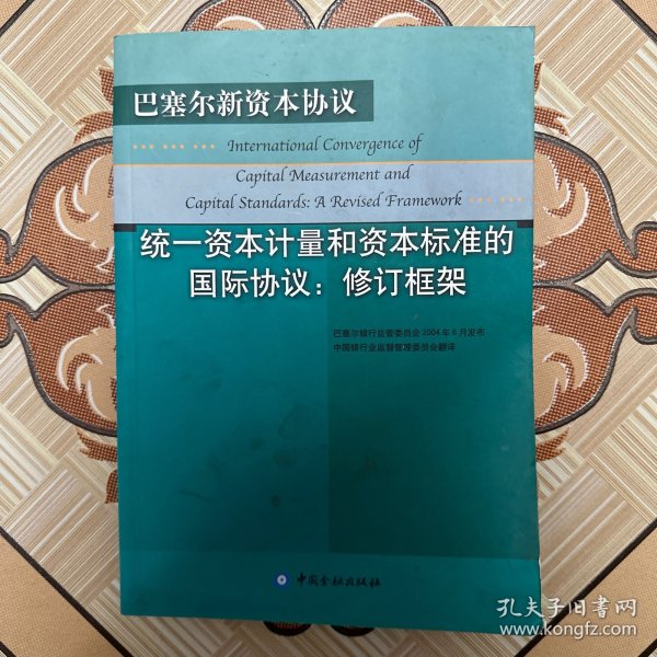 统一资本计量和资本标准的国际协议：修订框架