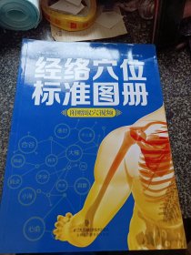 经络穴位标准图册（汉竹）