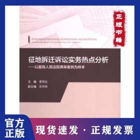 征地拆遷訴訟實(shí)務(wù)熱點(diǎn)分析 9787576415100