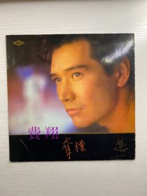 大黑胶唱片 费翔 夺标（内含歌词单）1988年太平洋影音公司出版（现货如图）