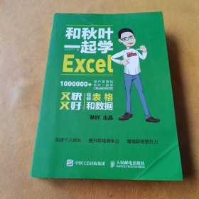 和秋叶一起学Excel