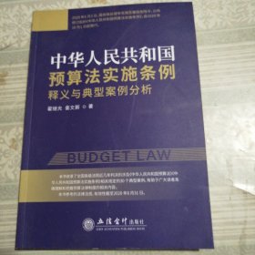 《中华人民共和国预算法实施条例》释义与典型案例分析