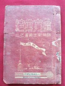 处方汇编(1947年太岳印)