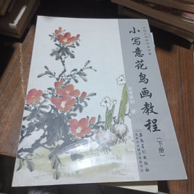 传统中国画技法详解：小写意花鸟画教程（下册）