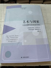 艺术与国家：比较视野中的视觉艺术