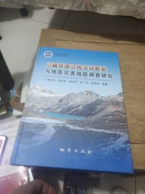 川藏铁路沿线活动断裂与地质灾害效应调查研究(精装)