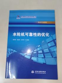 水轮机可靠性的优化  一版一印