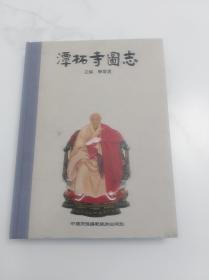 潭柘寺图志 中国民族摄影艺术出版社 2017版 2017印 北京潭柘寺 潭柘寺为北京名胜古迹 精装 佛教文化