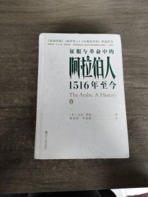 好望角丛书·征服与革命中的阿拉伯人：1516年至今