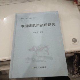 中国猪肌肉品质研究(作者签赠本)