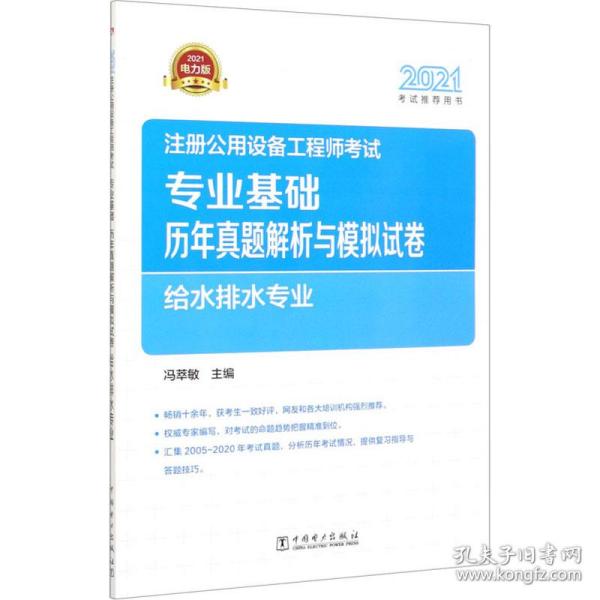 2021注册公用设备工程师考试 专业基础历年真题解析与模拟试卷 给水排水专业