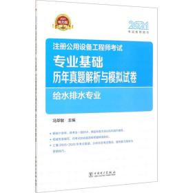 2021注册公用设备工程师考试 专业基础历年真题解析与模拟试卷 给水排水专业