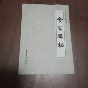 中国烹饪古籍丛书-食宪鸿秘