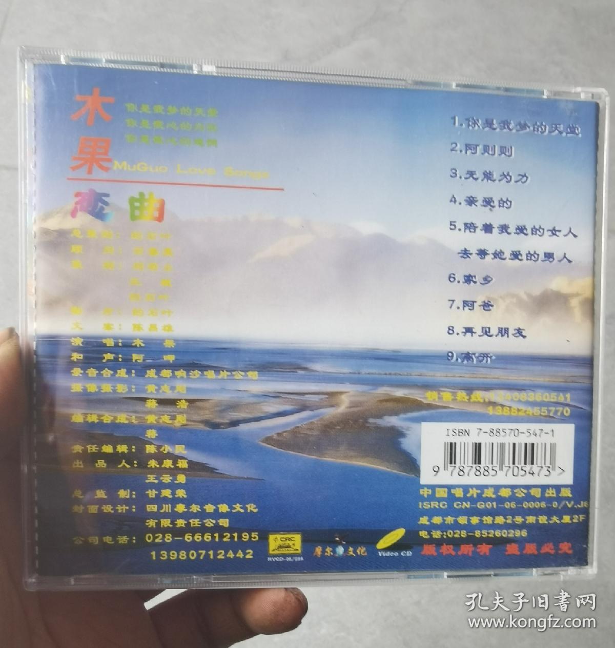 彝族光盘 《你是我梦的天堂》 木果  VCD