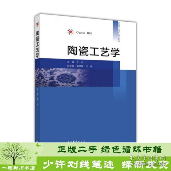 iCourse·教材：陶瓷工艺学