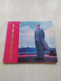 《毛主席的革命路线胜利万岁》画册。高17厘米，宽19厘米。