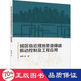 城区临近埋地管道爆破振动控制及工程应用