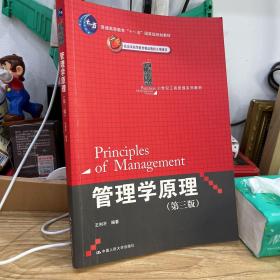 管理学原理（第3版）/21世纪工商管理系列教材·普通高等教育“十一五”国家级规划教材