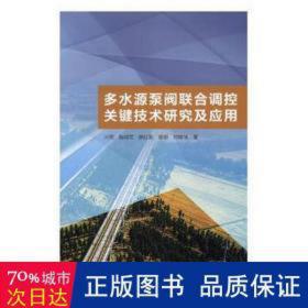 多水源泵阀联合调控关键技术研究及应用