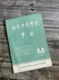 北京中医学院学报 1985.1（从心脉仪显示的脉象图谈脉形与脉位的关系、少阴病阴虚热化证治浅谈、医林集腋四则、过敏性紫癜的证治体会、第三腰椎横突综合征治疗原则、婴儿腹胀治验、中药沟主治疗先天性肺囊肿积液、“三合汤”方建殊功、王鹏飞验方二则、解大黄黄连泻心汤有 无黄芩之疑…