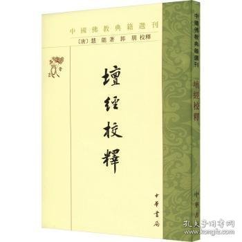 坛经校释（中国佛教典籍选刊）