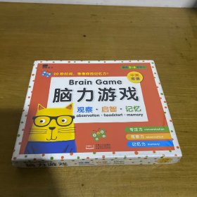 邦臣小红花-脑力游戏·观察·启智·记忆（红色礼盒）【全新未开封实物拍照现货正版】