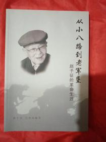 从小八路到老军垦   赵予征的革命生涯   新疆生产建设兵团农六师   五家渠   赵予征签名本