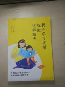 这样聊天就能提升学习成绩 神奇的38个亲自沟通技巧