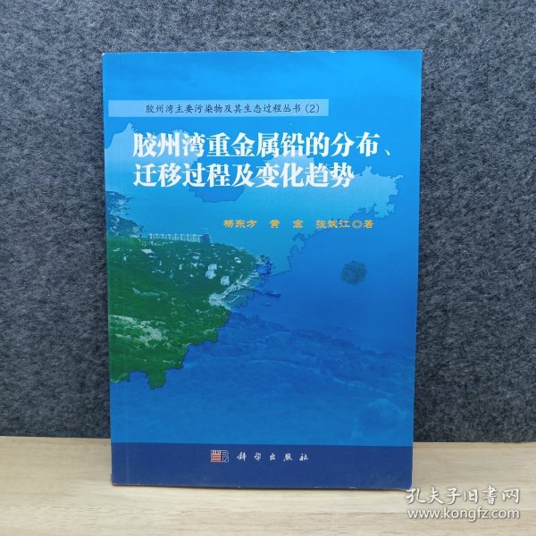 胶州湾重金属铅的分布、迁移过程及变化趋势