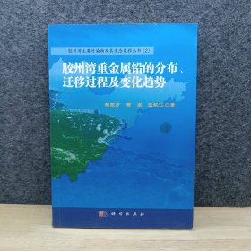 胶州湾重金属铅的分布、迁移过程及变化趋势