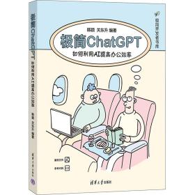 极简chatgpt 如何利用ai提高办公效率 人工智能  新华正版