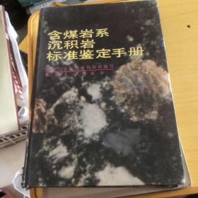 含煤岩系沉积岩标准鉴定手册（书缺前两页）