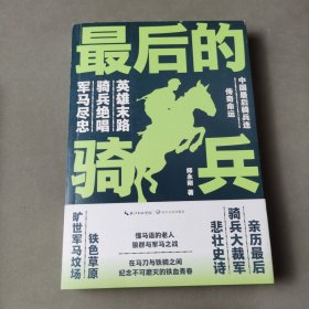 师永刚 最后的骑兵