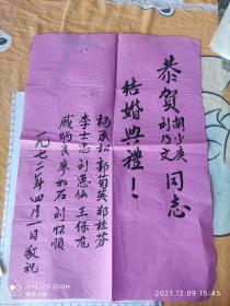 一张8开老笔手写结婚贺喜和一张64开“书山有路勤为径，学海无涯苦作舟”合售外送一个信封