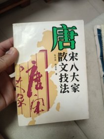 唐宋八大家散文技法