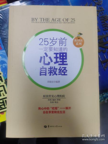 25岁前一定要知道的心理自救经