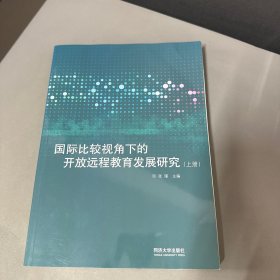 国际比较视角下的开放远程教育发展研究(上)(英文版)