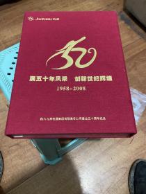 四川九洲电器集团有限责任公司建业五十周年纪念（1958-2008）内邮票面值53.6 元