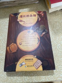 文学名著·读客经典：漫长的告别（插图珍藏版）