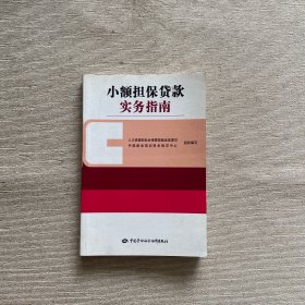 小额担保贷款实务指南