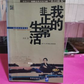 我的非正常生活：出版人洪晃传略
