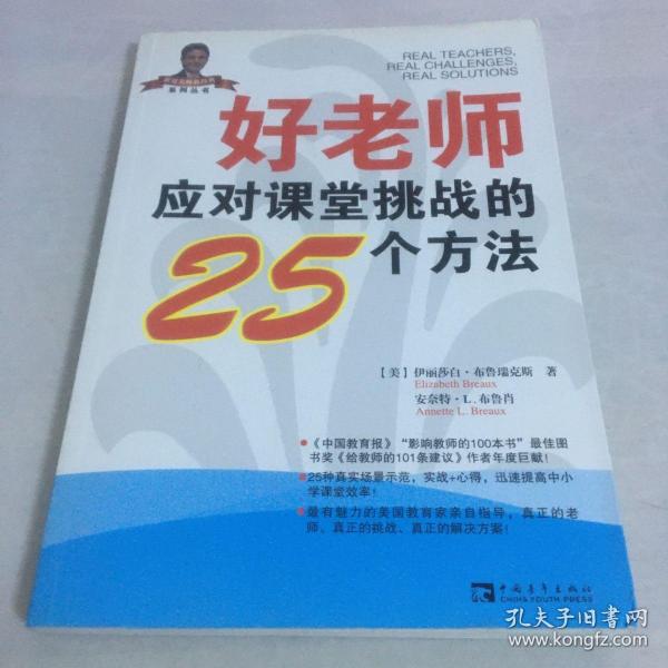 好老师应对课堂挑战的25个方法