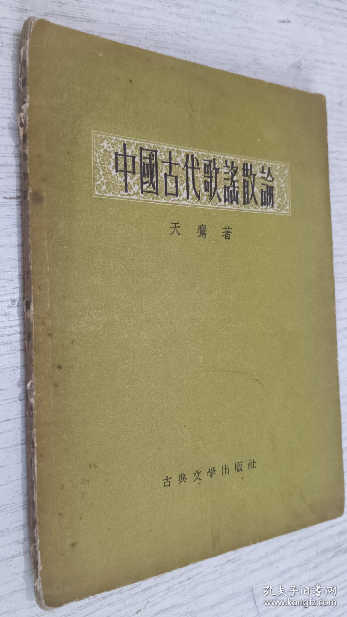 中国古代歌谣散论(1957年)